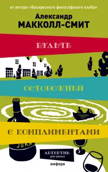 Обложка книги Будьте осторожны с комплиментами