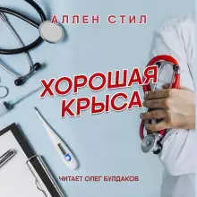 Обложка книги Хорошая крыса
