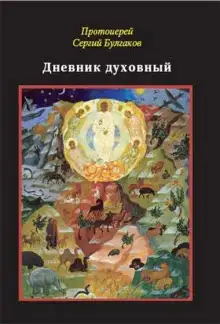 Обложка книги Дневник духовный