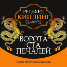 Обложка книги Ворота ста печалей