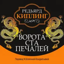 Обложка книги Ворота ста печалей