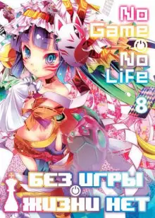 Обложка книги Без игры жизни нет. Том 8