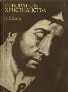 Обложка книги Основатель христианства