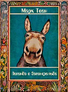 Обложка книги Легенда о Загенфельде, в Германии