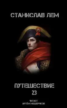 Обложка книги Путешествие двадцать третье