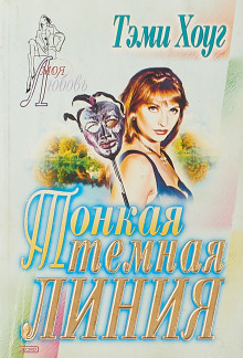 Обложка книги Тонкая тёмная линия