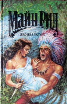 Обложка книги Жилище в пустыне