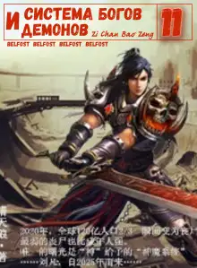 Обложка книги Система богов и демонов (11 Часть)