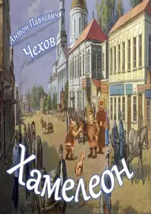 Обложка книги Хамелеон