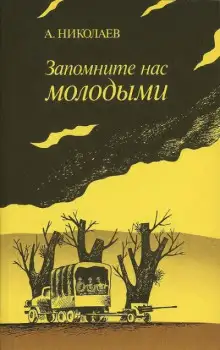 Обложка книги Запомните нас молодыми, или Я люблю адмирала Нельсона
