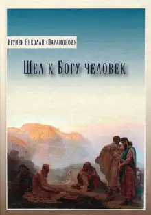 Обложка книги Шел к Богу человек