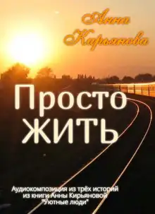 Обложка книги Просто ЖИТЬ