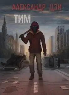 Обложка книги Тим