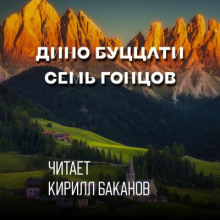 Обложка книги Семь гонцов