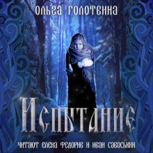 Обложка книги Испытание