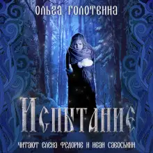 Обложка книги Испытание