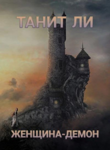 Обложка книги Женщина-демон
