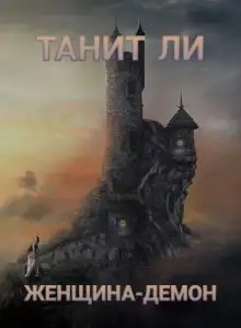 Обложка книги Женщина-демон