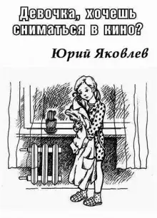 Обложка книги Девочка, хочешь сниматься в кино?