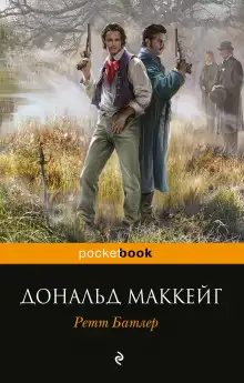 Обложка книги Ретт Батлер
