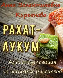 Обложка книги Рахат-лукум