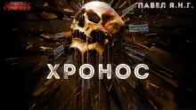 Обложка книги Хронос
