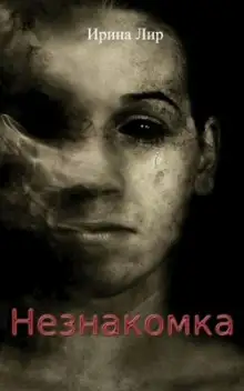 Обложка книги Незнакомка