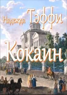 Обложка книги Кокаин