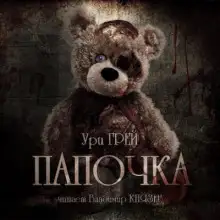 Обложка книги Папочка