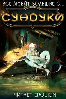 Обложка книги Все любят большие с... Сундуки! Арка 21