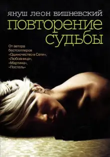 Обложка книги Повторение судьбы