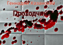 Обложка книги Проходчик