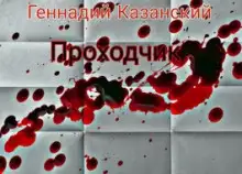 Обложка книги Проходчик