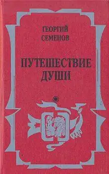 Обложка книги Путешествие души