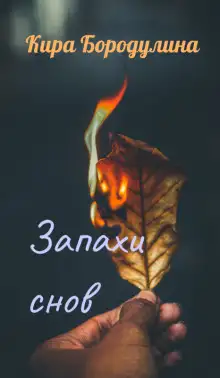 Обложка книги Запахи снов