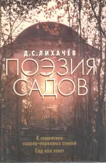 Обложка книги Поэзия садов