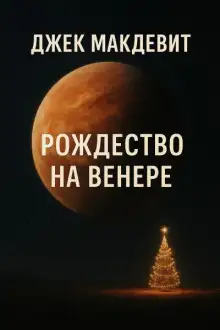 Обложка книги Рождество на Венере