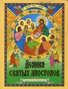 Обложка книги Деяния святых Апостолов. Новый Завет — детям