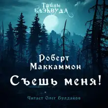 Обложка книги Съешь меня