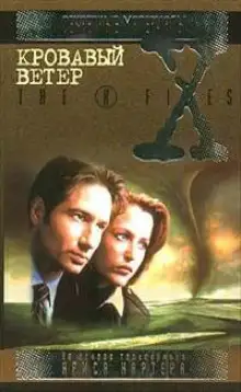 Обложка книги The X-Files. Кровавый ветер