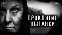 Обложка книги Проклятие старой цыганки