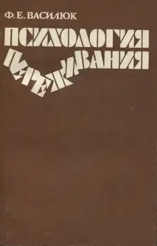Обложка книги Психология переживания