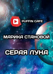 Обложка книги Серая луна