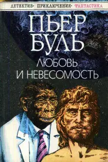 Обложка книги Любовь и невесомость