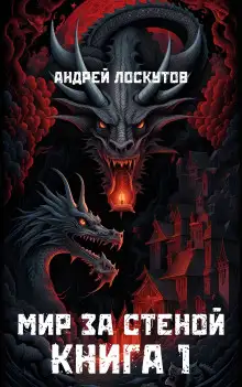 Обложка книги Мир за стеной. Книга 1
