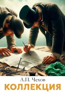 Обложка книги Коллекция