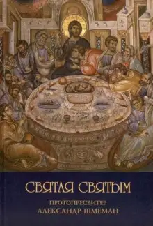 Обложка книги Святая святым