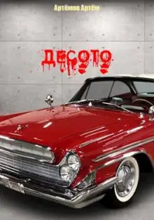 Обложка книги Десото