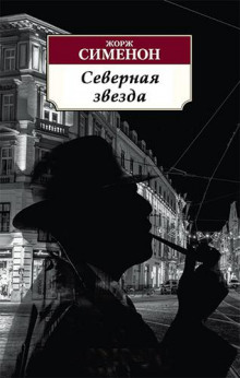 Обложка книги Северная звезда