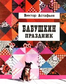 Обложка книги Бабушкин праздник